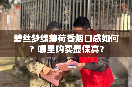 碧丝梦绿薄荷香烟口感如何？哪里购买最保真？
